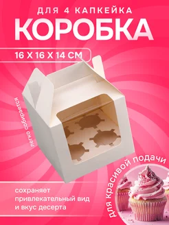 Коробка подарочная для 4 капкейков 16х16х14см 1шт