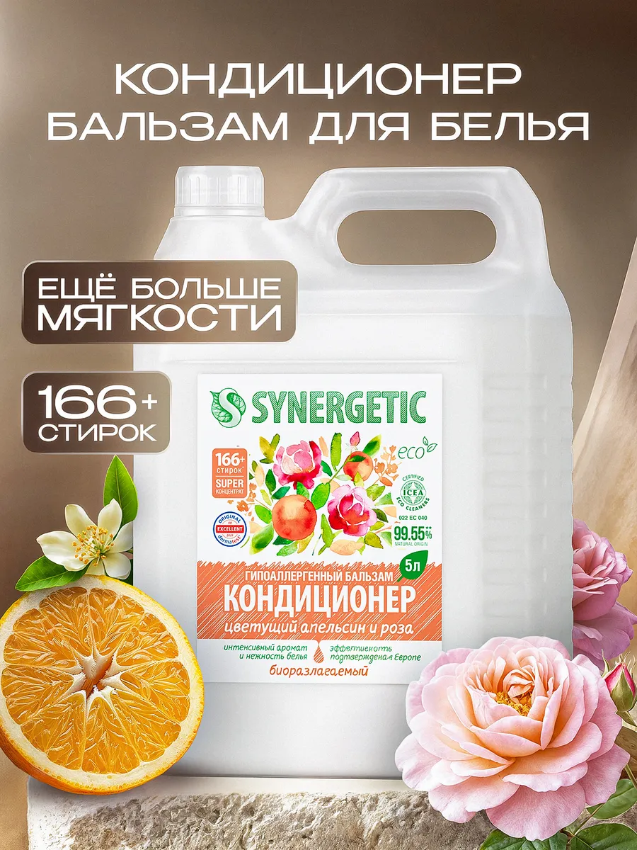 Кондиционер для белья парфюмированный SYNERGETIC "Цветущий апельсин и роза", 5 л (166+ стирок)
