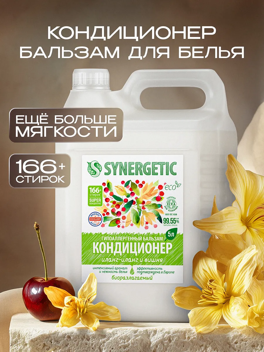Кондиционер для белья парфюмированный SYNERGETIC "Иланг-иланг и вишня", 5 л (166+ стирок)