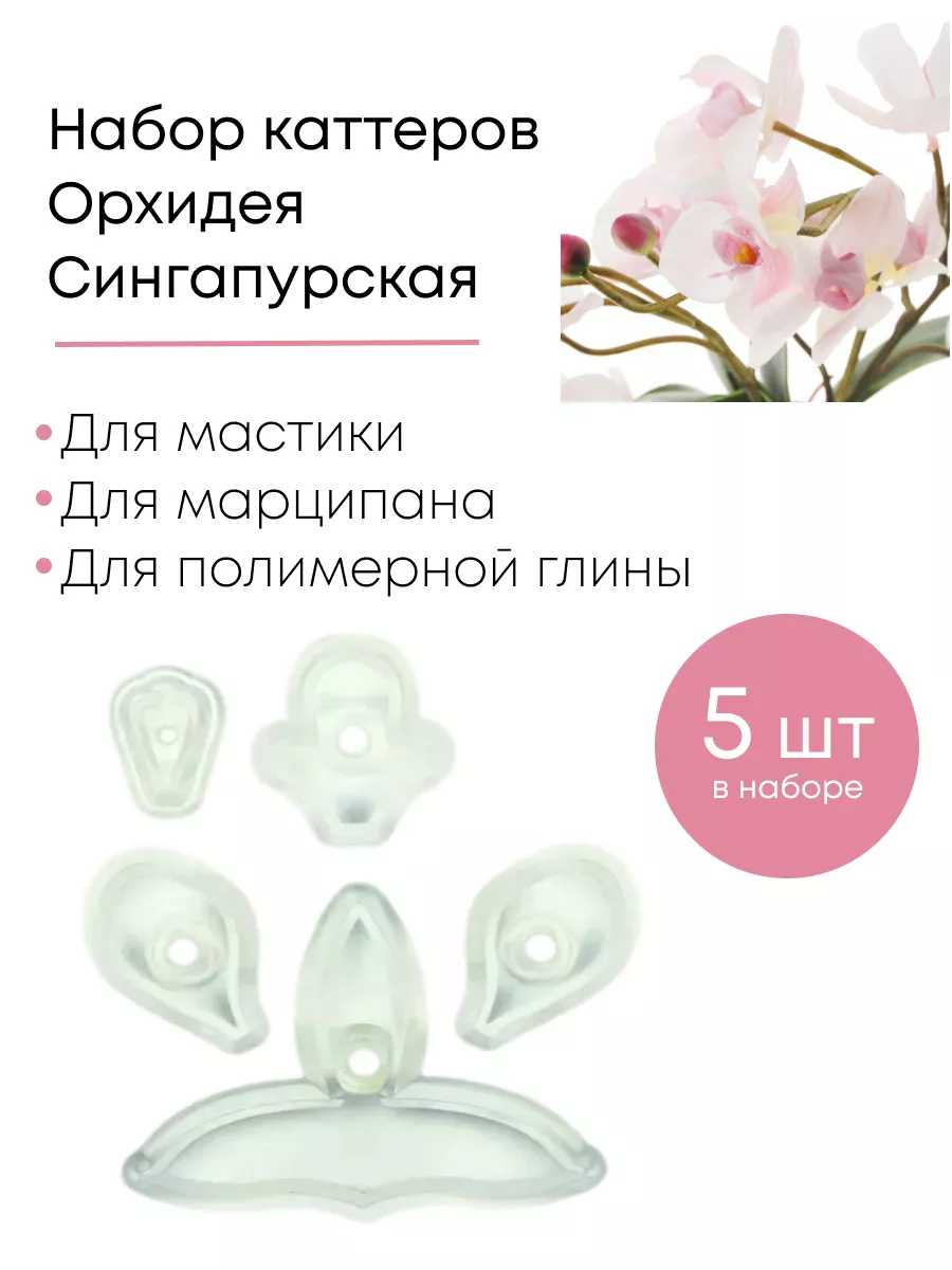 Набор каттеров Орхидея...