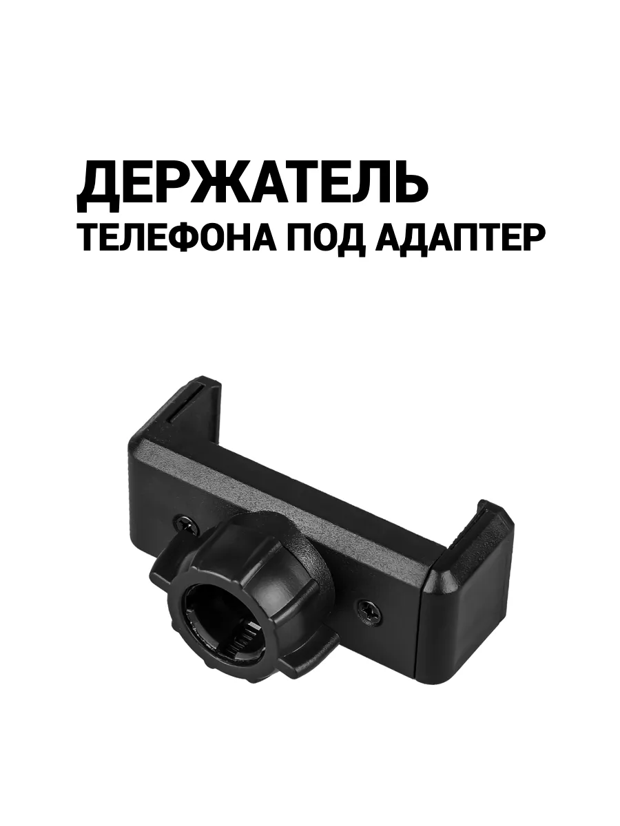 Держатель телефона под адаптер