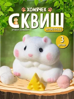 Игрушки антистресс для рук сквиш хомяк 3 шт 264735082 купить за 486 ₽ в интернет-магазине Wildberries