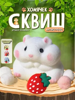 Игрушки антистресс для рук сквиш хомяк 264735083 купить за 267 ₽ в интернет-магазине Wildberries