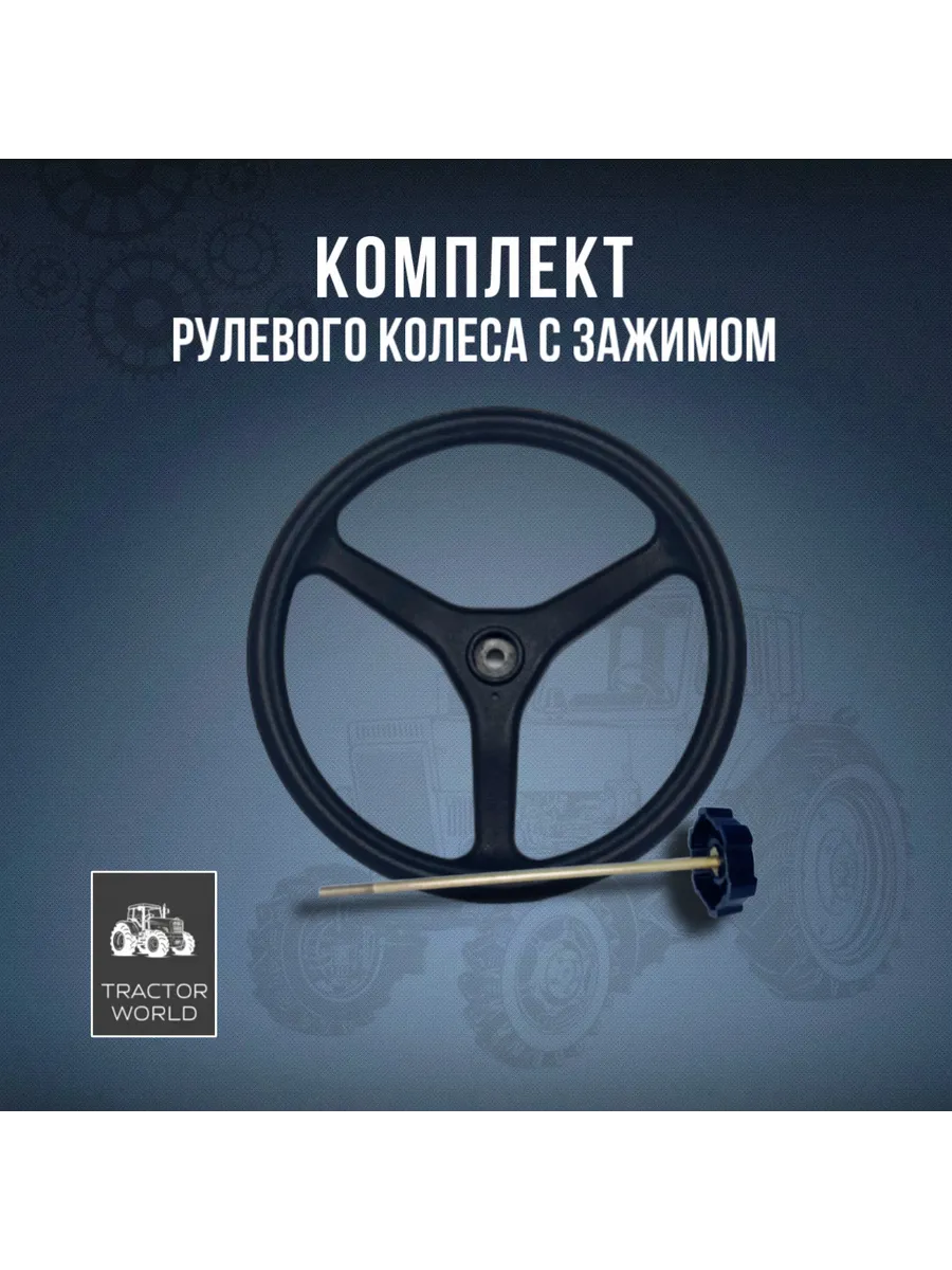 Колесо рулевое с зажимом 70-3402015-А1