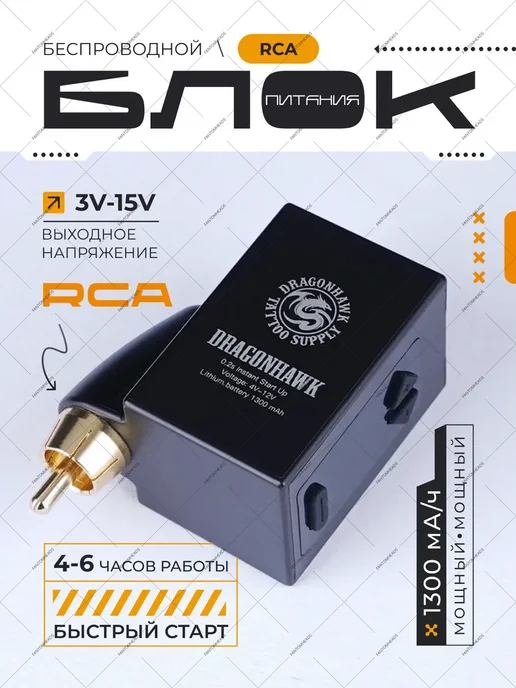 DragonHawk Блок питания для тату беспроводной RCA MAST B1 P210, черный