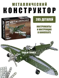 Металлический конструктор самолет для детей для труда toys и точка 264736305 купить за 1 691 ₽ в интернет-магазине Wildberries