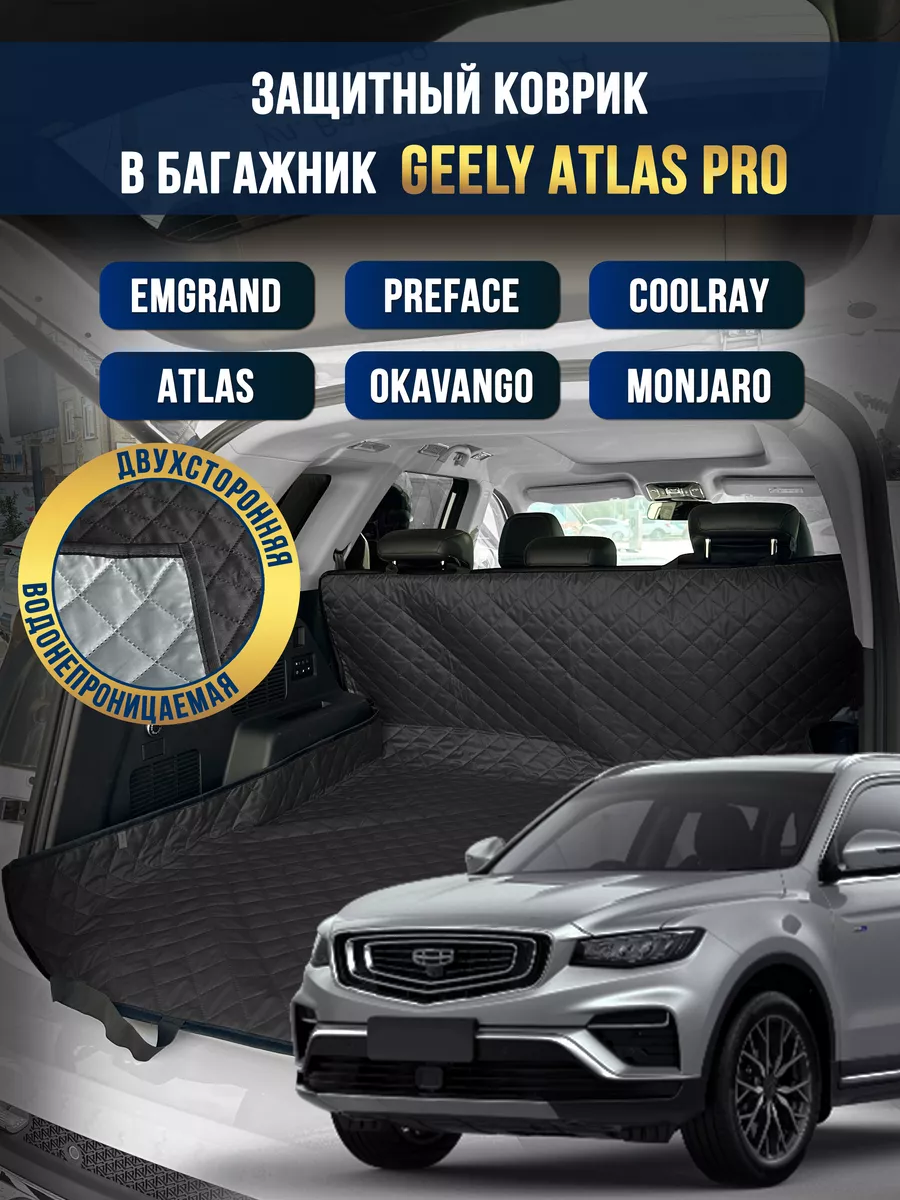 Коврик в багажник в салон автомобиля Geely Atlas Pro