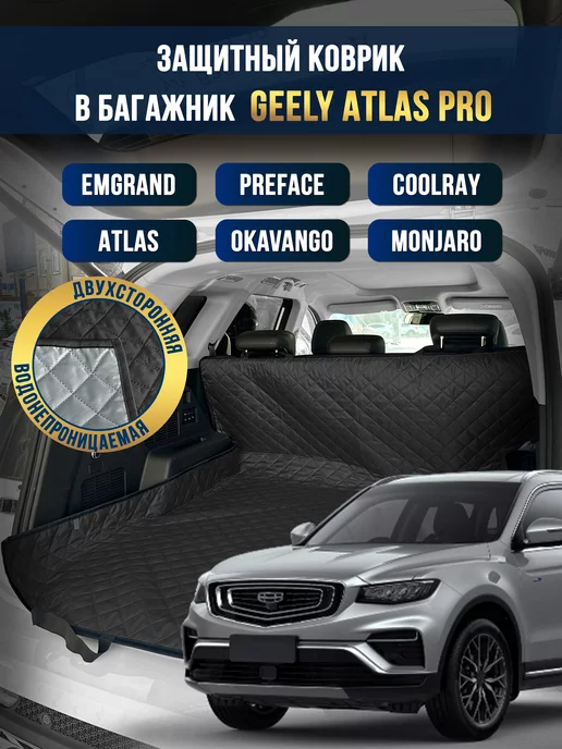 Коврик в багажник в салон автомобиля Geely Atlas Pro