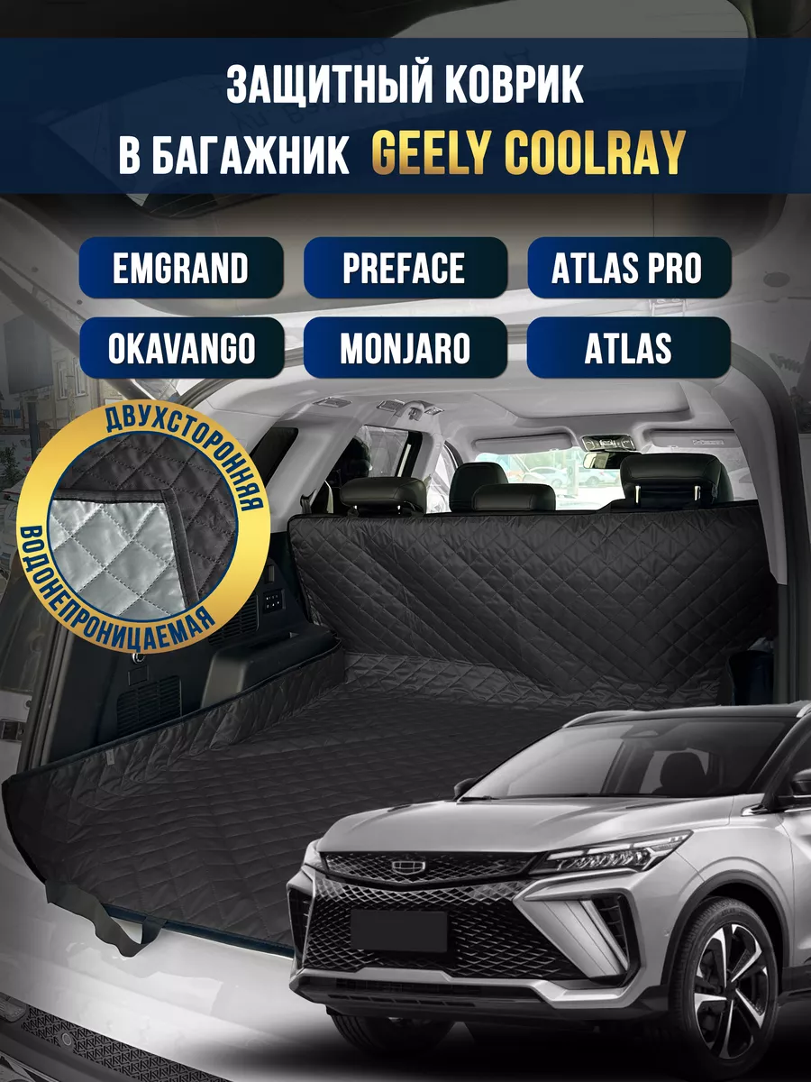 Коврик в багажник в салон автомобиля Geely Coolray