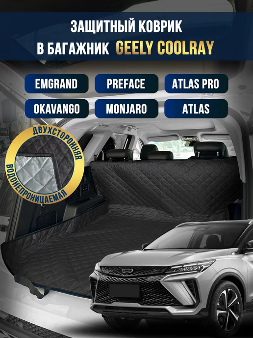 Коврик в багажник в салон автомобиля Geely Coolray