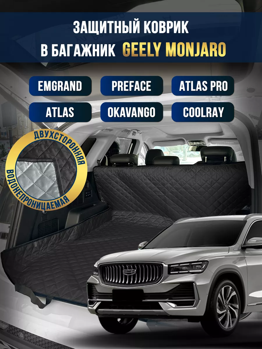 Коврик в багажник в салон автомобиля Geely Monjaro