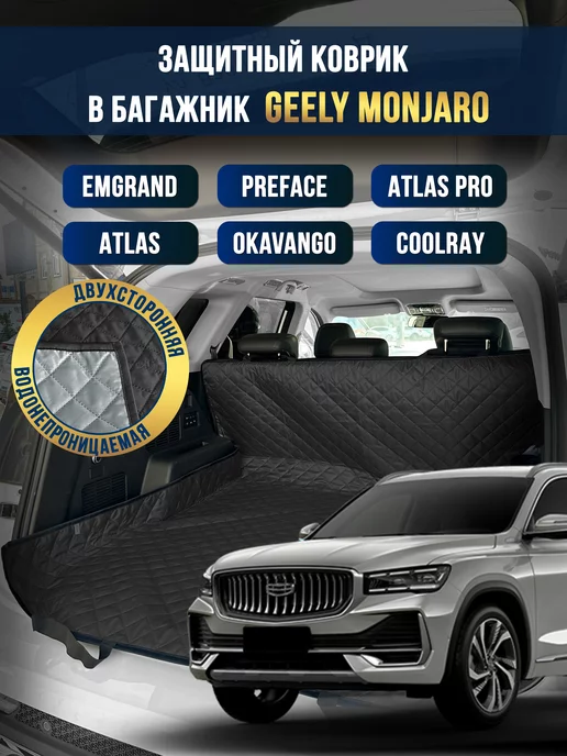 Коврик в багажник в салон автомобиля Geely Monjaro