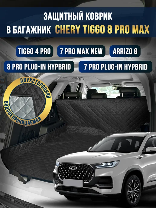 Коврик в багажник в салон автомобиля Chery tiggo 8 pro max