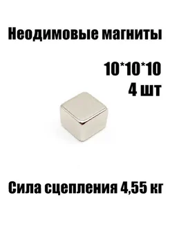 Неодимовые магниты призма 10*10*10 мм, 4 шт