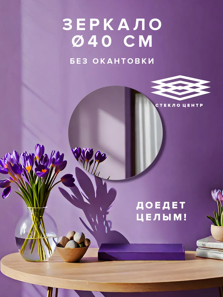 Зеркало настенное, круглое, 40 см. Доедет целым!