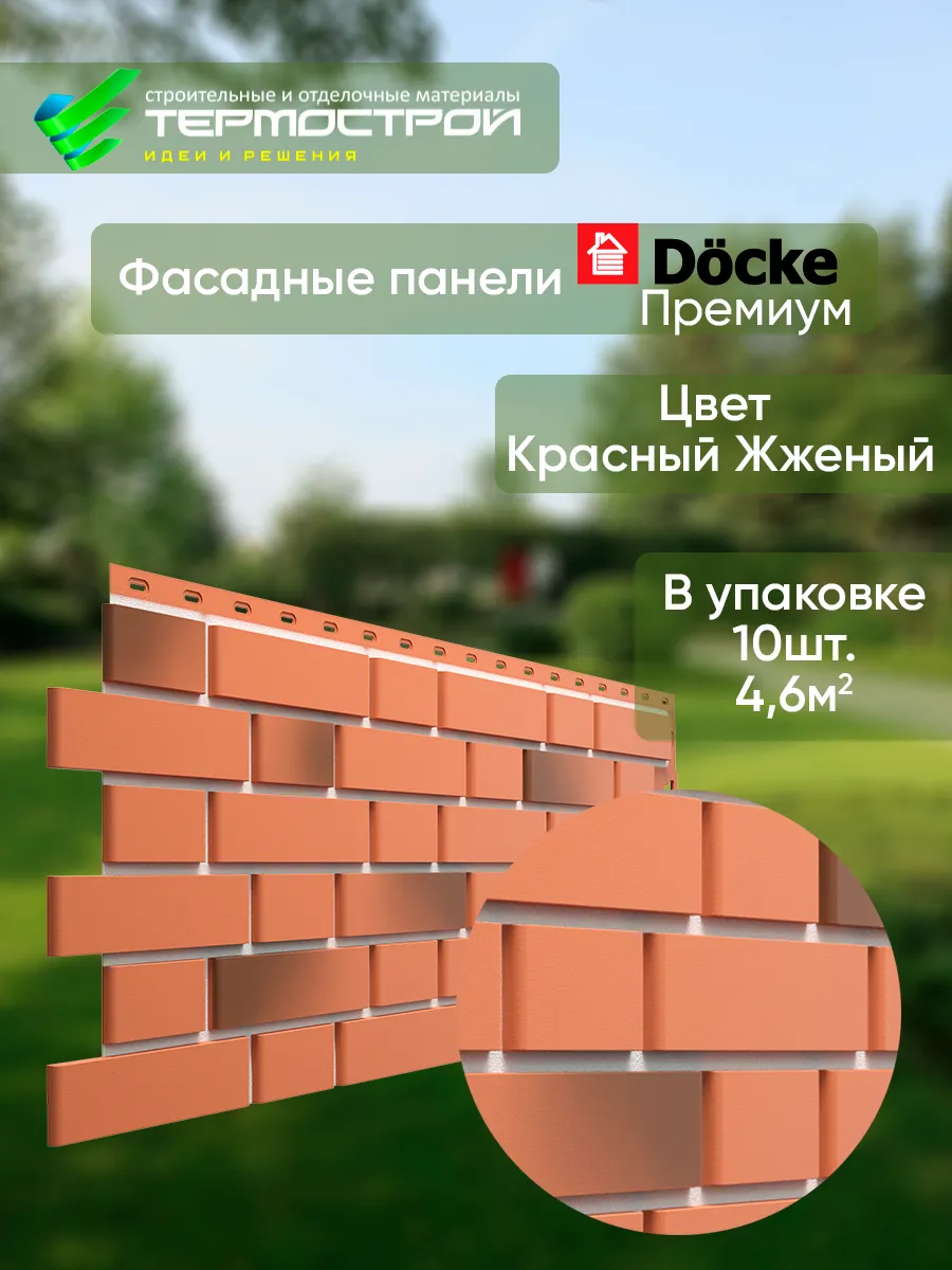 Фасадные панели для наружной отделки Красный жженый 10шт