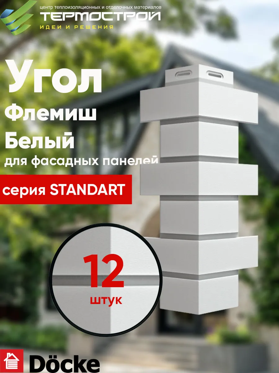 Угол Флемиш Белый для фасадных панелей 12шт