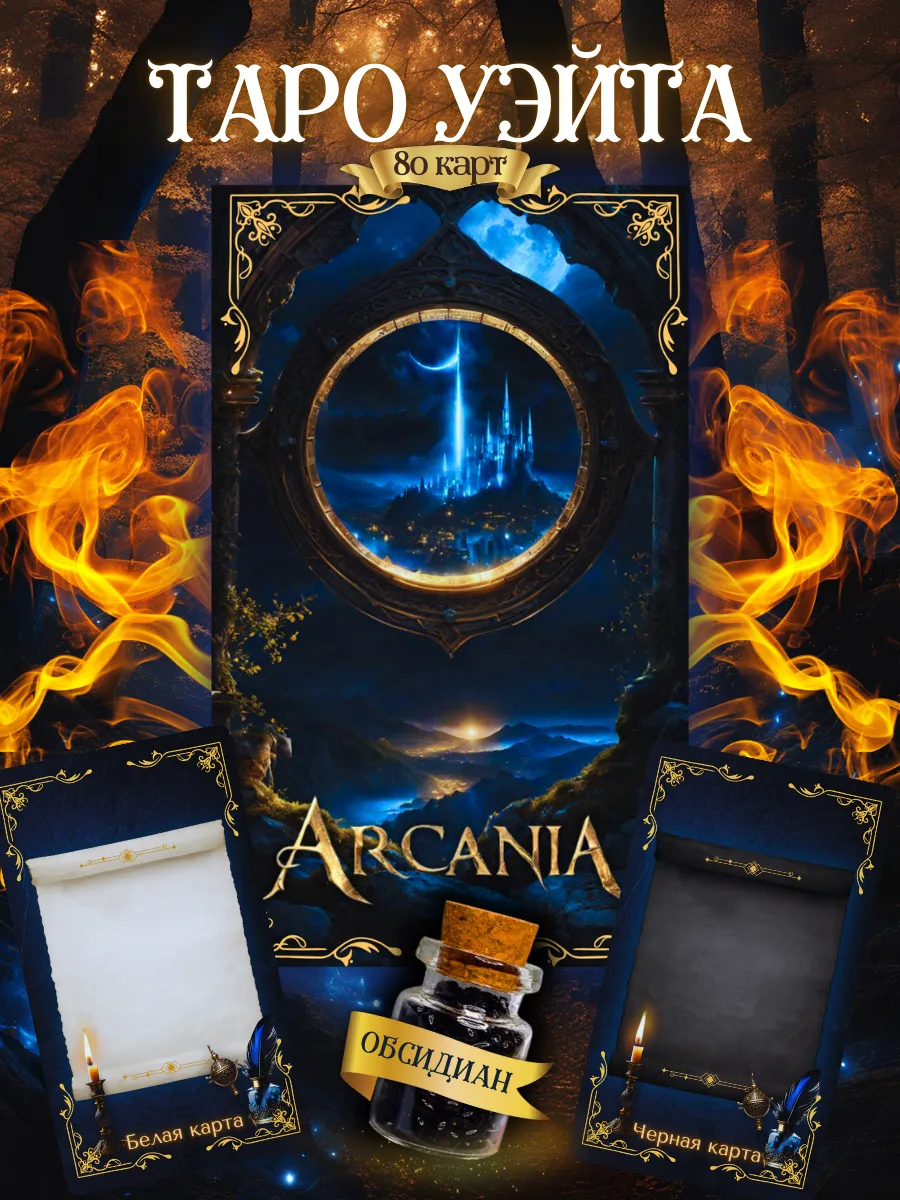 Карты Таро Уэйта ARCANIA...