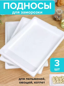 Набор подносов для заморозки пельменей Альтернатива 264739596 купить за 601 ₽ в интернет‑магазине Wildberries