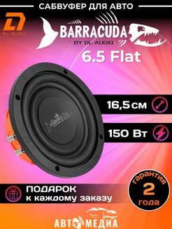 Пассивный сабвуфер Barracuda 6.5 Flat 165мм Dl AUDIO 264740359 купить за 3 499 ₽ в интернет-магазине Wildberries