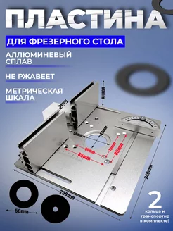 Пластина для фрезера в стол X8 с упором и транспортиром Kraftrun 264740589 купить за 3 362 ₽ в интернет-магазине Wildberries