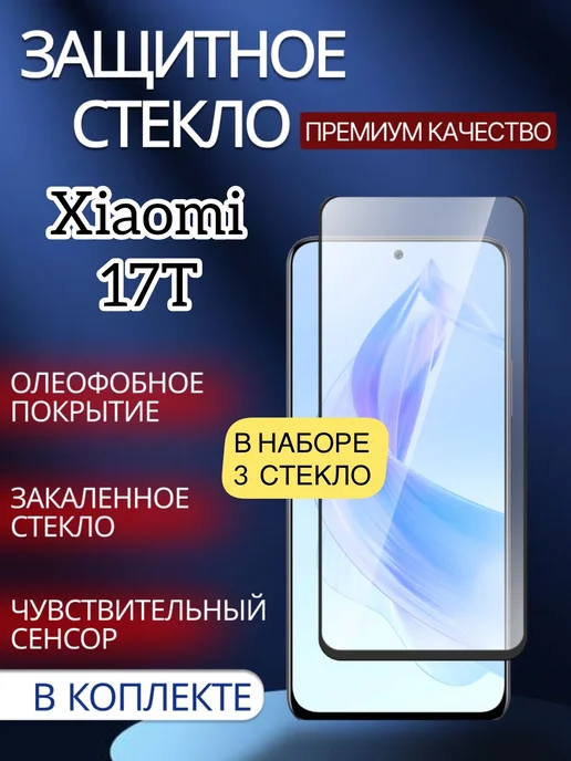 glass and case Защитное стекло на Xiaomi 17T, вариант