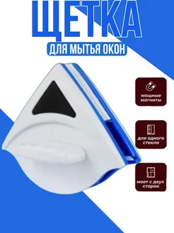 Окномойка двухсторонняя магнитная щетка для мытья окон