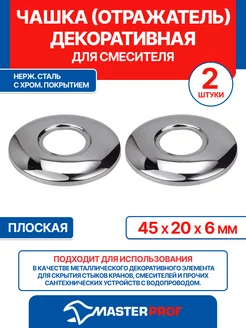 Чашка декоративная (отражатель) 1 2" (45х20х6мм) плоская