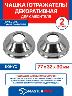 Чашка декоративная (отражатель) 32 мм (77х32х30мм) конус