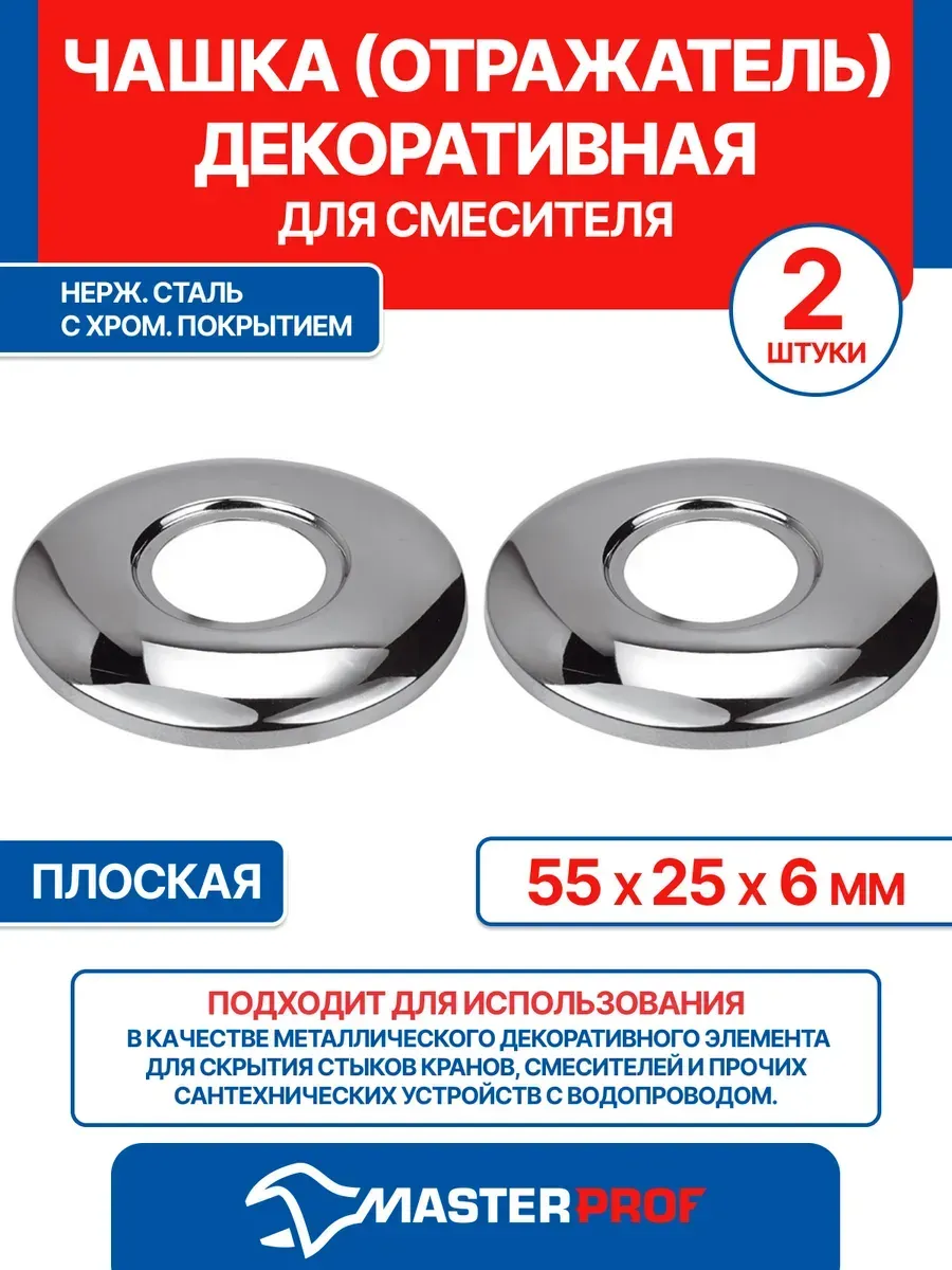 Чашка декоративная (отражатель) 3/4" (55х25х6мм) плоская