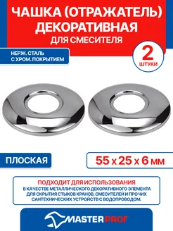 Чашка декоративная (отражатель) 3/4" (55х25х6мм) плоская MasterProf 264741822 купить за 166 ₽ в интернет-магазине Wildberries