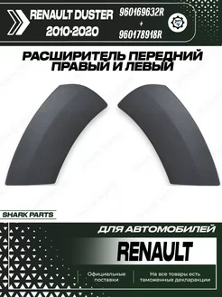 Расширитель передний левый и правый бампере Renault Duster