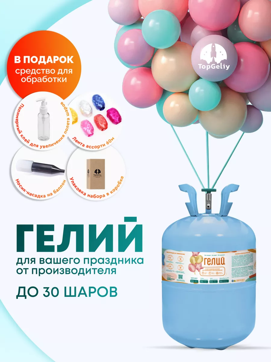 Баллон с гелием для шаров
