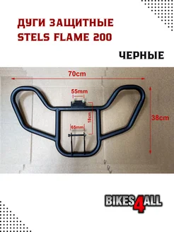 Дуги защитные Stels Flame 200