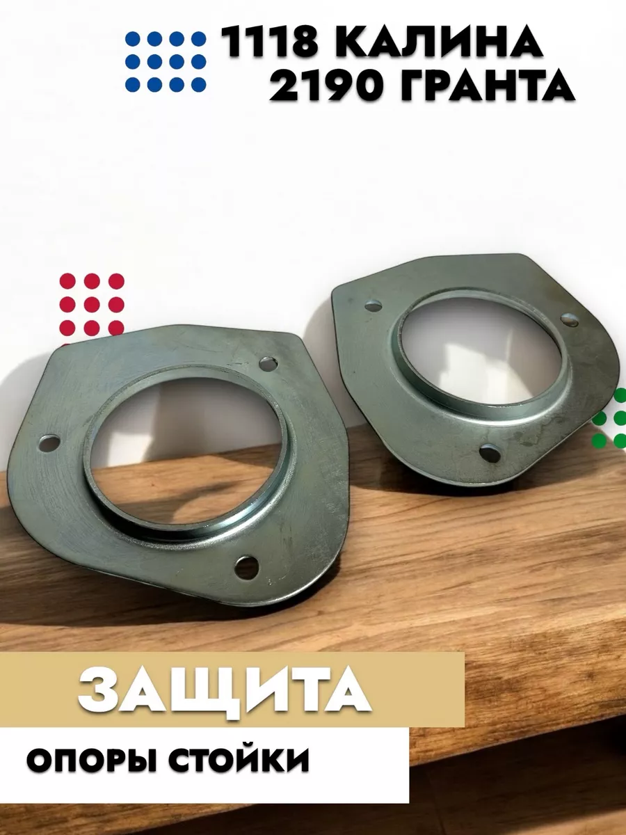 Защита опоры стойки 1118 Калина 2190 Гранта