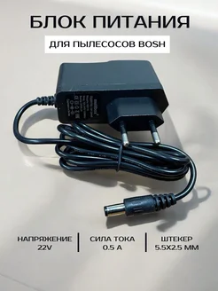 Блок питания для пылесосов bosch 22V 0.5A