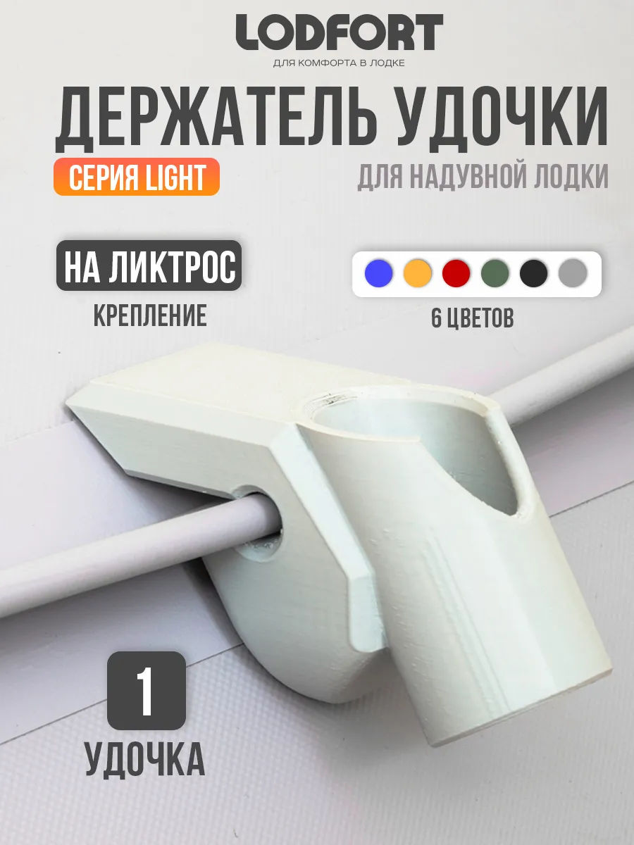 Держатель удочки для лодки ПВХ на ликтрос