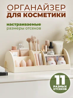 Органайзер для косметики настольный большой с отделениями BONITOMIS 264746097 купить за 926 ₽ в интернет-магазине Wildberries