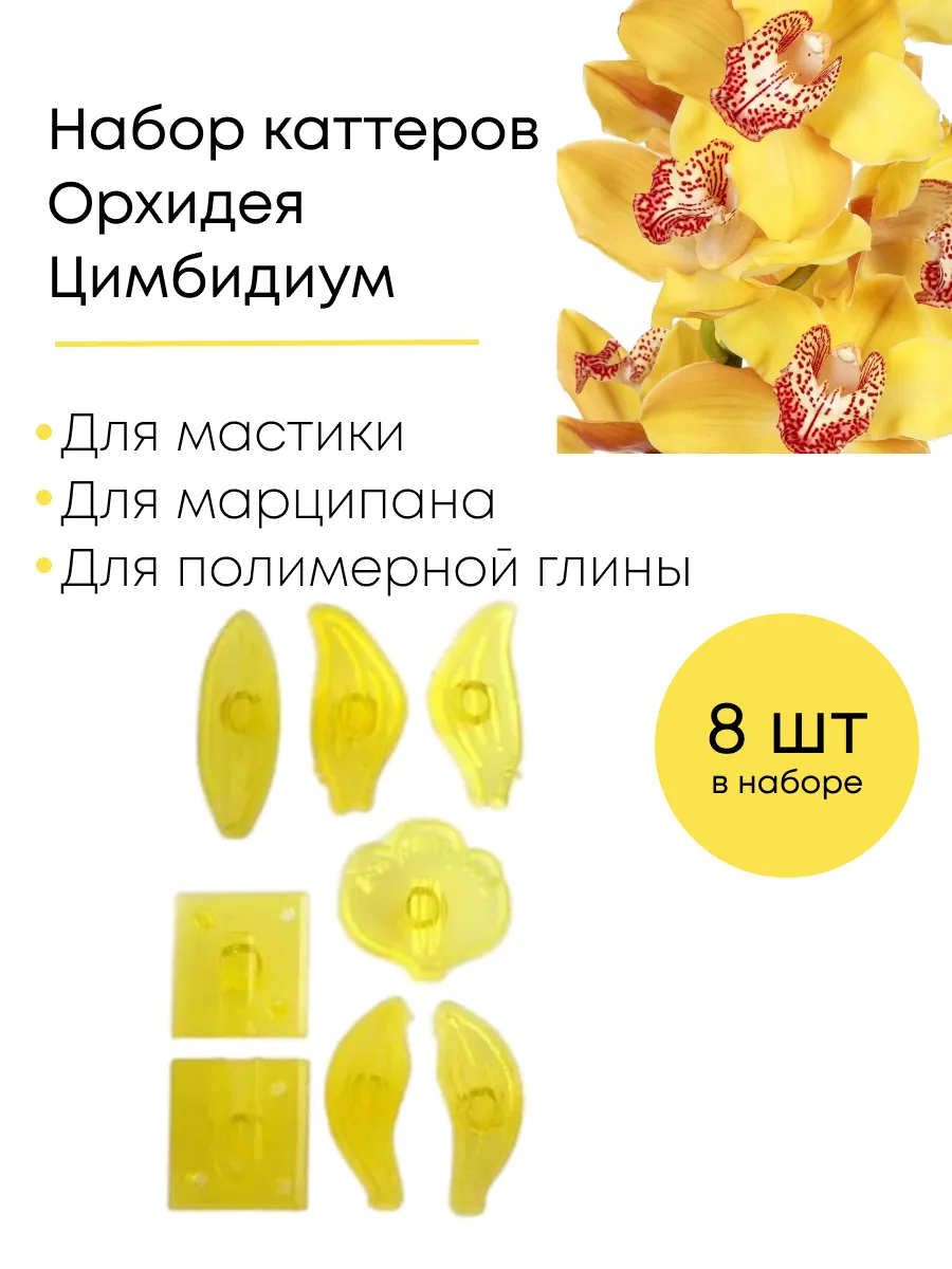 Набор каттеров Орхидея...