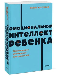 Эмоциональный интеллект ребенка Джон Готтман