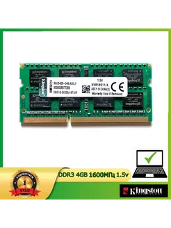 Оперативная память DDR3 4GB 1600 1.5v SODIMM RAM Kingston 264748652 купить за 950 ₽ в интернет-магазине Wildberries