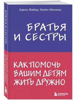 Братья и сестры. Как помочь вашим детям Фабер, Мазлиш