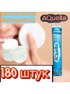 Ватный диски для лица хлопковые 180 штук Aquella 264749295 купить за 131 ₽ в интернет-магазине Wildberries