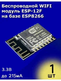 Беспроводной WIFI модуль ESP-12F на базе ESP8266