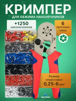 Кримпер пресс клещи для обжима НШВИ + 1250 шт. наконечников Ecutnex 264749946 купить за 1 009 ₽ в интернет-магазине Wildberries