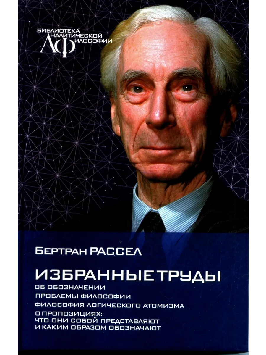 Избранные труды. (Об обозначении. Проблемы философии.