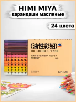 Масляные цветные карандаши HIMI 24 шт