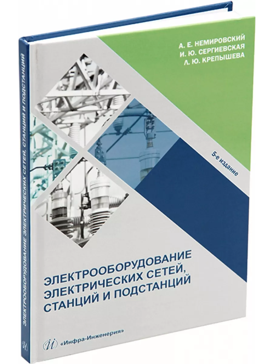 Электрооборудование электрических сетей, станций и