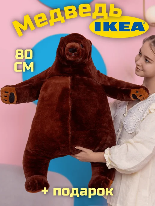 Тигренок Мягкая игрушка Медведь из ikea 80 см, коричневый