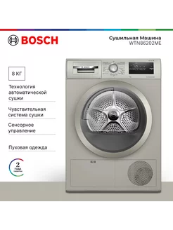 Сушильная машина WTN86202ME